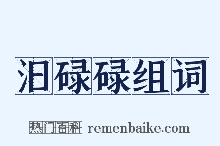 汩碌碌组词是什么意思的图片